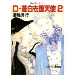 ヨドバシ.com - D-蒼白き堕天使 2 新版（朝日文庫 き 18-12 ソノラマ