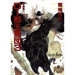 D-邪王星団 3 新版（朝日文庫 き 18-22 ソノラマセレクション 吸血鬼ハンター 12） [文庫]