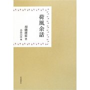 荷風余話 [単行本]