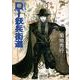 D-妖兵街道 新版（朝日文庫 き 18-25 ソノラマセレクション 吸血鬼ハンター 14） [文庫]