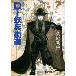 D-妖兵街道 新版（朝日文庫 き 18-25 ソノラマセレクション 吸血鬼ハンター 14） [文庫]