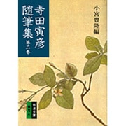 寺田寅彦随筆集　2(岩波文庫　緑37-2) [文庫]