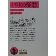 パリの憂愁 改版 (岩波文庫) [文庫]
