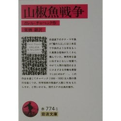 山椒魚戦争(岩波文庫) [文庫]