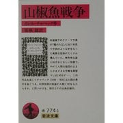 山椒魚戦争(岩波文庫) [文庫]