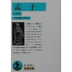 孟子〈下〉(岩波文庫) [文庫]