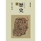 歴史　下（ヘロドトス）(岩波文庫　青405-3) [文庫]
