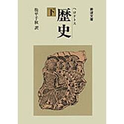 歴史　下（ヘロドトス）(岩波文庫　青405-3) [文庫]