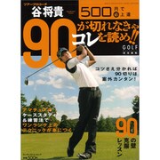 ５００円で（必）上達　谷将貴　９０が切れなきゃコレを読め！！ [ムックその他]