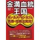 金満血統王国―キンカメ&マンカフェ馬券の攻略法発見!(サラブレBOOK) [単行本]
