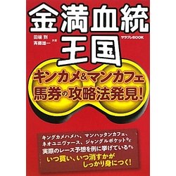 ヨドバシ Com 金満血統王国 キンカメ マンカフェ馬券の攻略法発見 サラブレbook 単行本 通販 全品無料配達