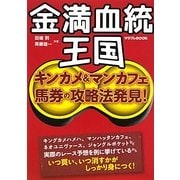 金満血統王国―キンカメ&マンカフェ馬券の攻略法発見!(サラブレBOOK) [単行本]