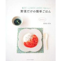 野菜だけの簡単ごはん レタスクラブムック(レタスクラブムック) [ムックその他]