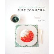 野菜だけの簡単ごはん レタスクラブムック(レタスクラブムック) [ムックその他]