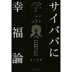 サイババに学ぶ幸福論―人生を豊かにする真の瞑想とは何か [単行本]