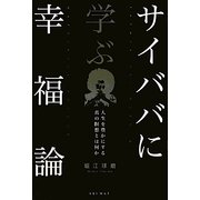 サイババに学ぶ幸福論―人生を豊かにする真の瞑想とは何か [単行本]