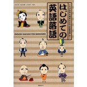 はじめての英語落語 [単行本]
