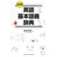 図解 英語基本語義辞典 [事典辞典]