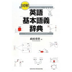図解 英語基本語義辞典 [事典辞典]