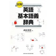 図解 英語基本語義辞典 [事典辞典]