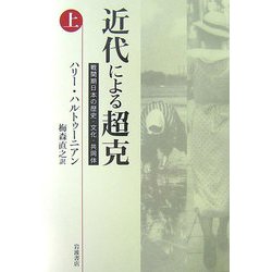 近代による超克〈上〉―戦間期日本の歴史・文化・共同体 [単行本]