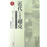 近代による超克〈上〉―戦間期日本の歴史・文化・共同体 [単行本]