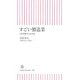 すごい製造業―日本型競争力は不滅(朝日新書) [新書]