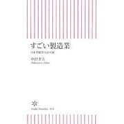 すごい製造業―日本型競争力は不滅(朝日新書) [新書]