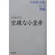 空疎な小皇帝―「石原慎太郎」という問題 [単行本]