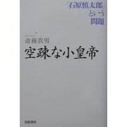 空疎な小皇帝―「石原慎太郎」という問題 [単行本]