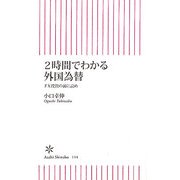 2時間でわかる外国為替―FX投資の前に読め(朝日新書) [新書]