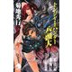 トレジャー・ハンター八頭大〈ファイル4〉(ソラノマノベルス) [新書]