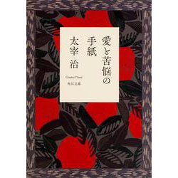 愛と苦悩の手紙 改訂版 (角川文庫クラシックス) [文庫]