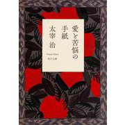 愛と苦悩の手紙 改訂版 (角川文庫クラシックス) [文庫]