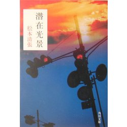 潜在光景(角川文庫) [文庫]
