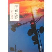 潜在光景(角川文庫) [文庫]
