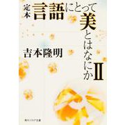 定本 言語にとって美とはなにか〈2〉(角川ソフィア文庫) [文庫]