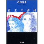 斎王の葬列(角川文庫) [文庫]