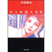 竹人形殺人事件(角川文庫) [文庫]