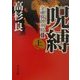 呪縛〈上〉―金融腐蝕列島2(角川文庫) [文庫]