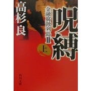 呪縛〈上〉―金融腐蝕列島2(角川文庫) [文庫]