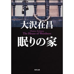 ヨドバシ Com 眠りの家 角川文庫 文庫 通販 全品無料配達