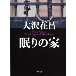 眠りの家(角川文庫) [文庫]