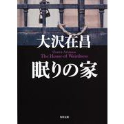 眠りの家(角川文庫) [文庫]