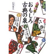 一読三笑 おもしろ古典の泉 [単行本]