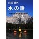 水の話―人類の必須の資源の物語 [単行本]
