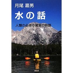 水の話―人類の必須の資源の物語 [単行本]