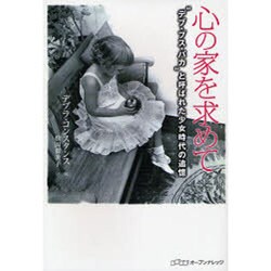 心の家を求めて-"デブ・ブス・バカ"と呼ばれた少女時代の追憶 [単行本]