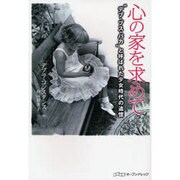 心の家を求めて-"デブ・ブス・バカ"と呼ばれた少女時代の追憶 [単行本]