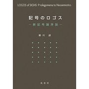 記号のロゴス―新記号論序説 [単行本]